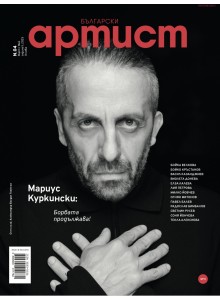 Списание Български Артист N4 - Мариус Куркински | март/май 2025